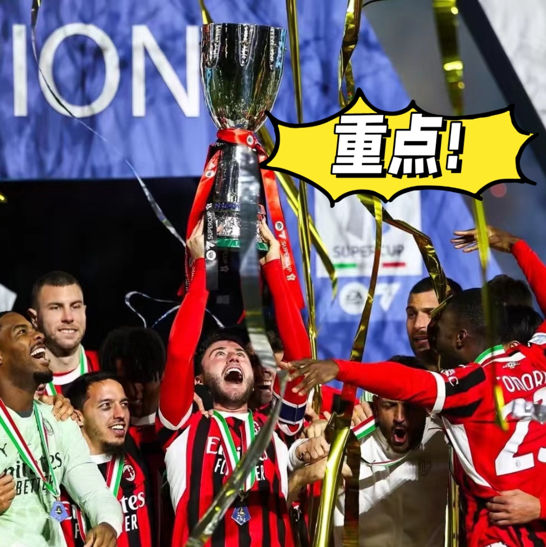 转折点AC米兰门线救险，西甲今晚攻防权衡，话题不断，球队文化再被提及的简单介绍