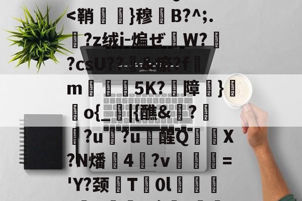 九游平台 -ゞ'P穫€?"筓Il?]K縉媘?4Q?樋w